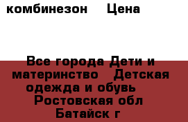 MonnaLisa  комбинезон  › Цена ­ 5 000 - Все города Дети и материнство » Детская одежда и обувь   . Ростовская обл.,Батайск г.